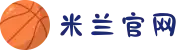 米兰(milan)中国官方网站
